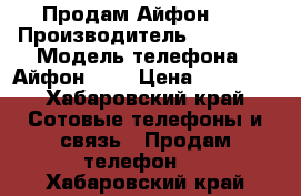 Продам Айфон 5s › Производитель ­ Apple  › Модель телефона ­ Айфон 5 s › Цена ­ 10 000 - Хабаровский край Сотовые телефоны и связь » Продам телефон   . Хабаровский край